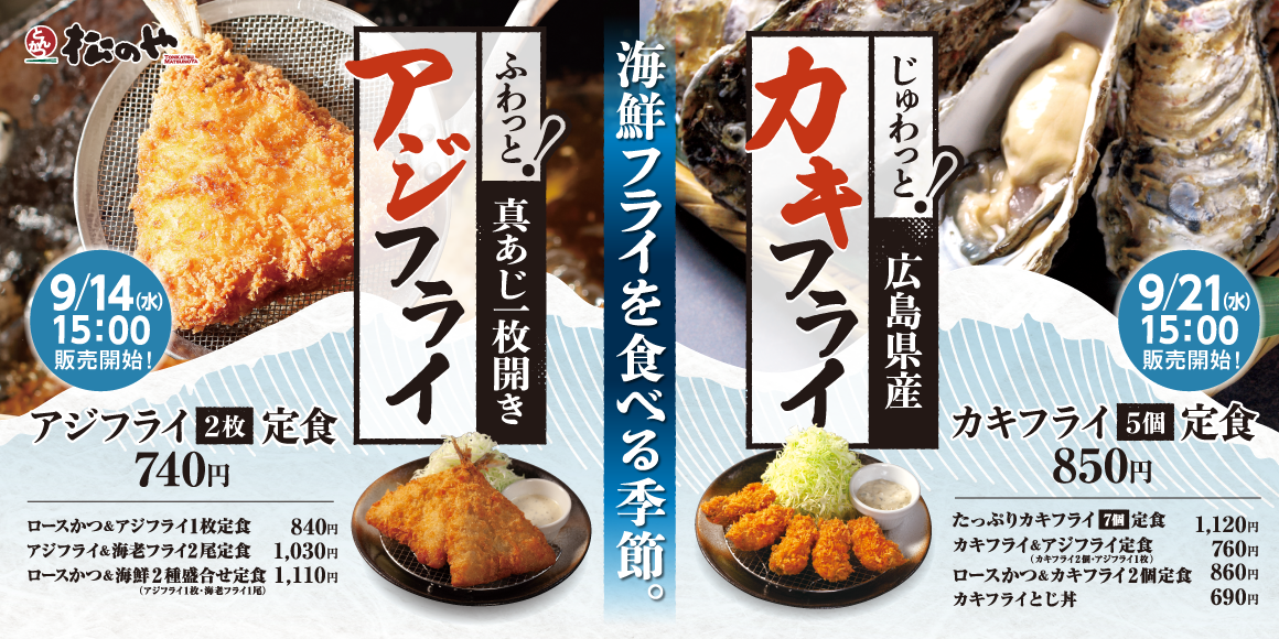 2種の人気海鮮フライが復活「アジフライ」「カキフライ」発売！