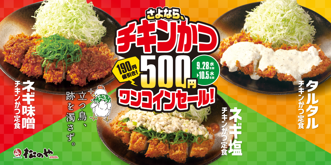 セール終了後に終売のチキンかつ「チキンかつワンコインセール」開催中！