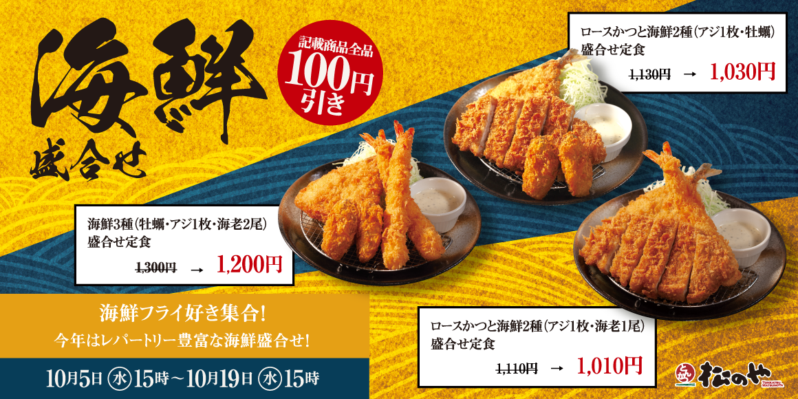 2週間限定で開催！「海鮮盛合せ定食100円引きSALE」開催