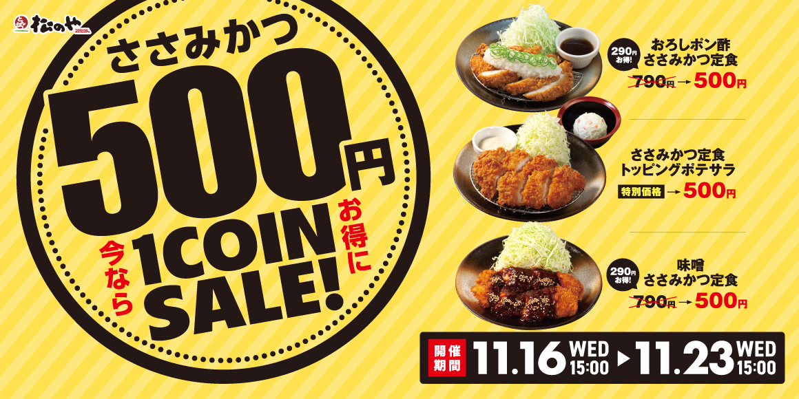 1週間限定「ささみかつ500円SALE」開催