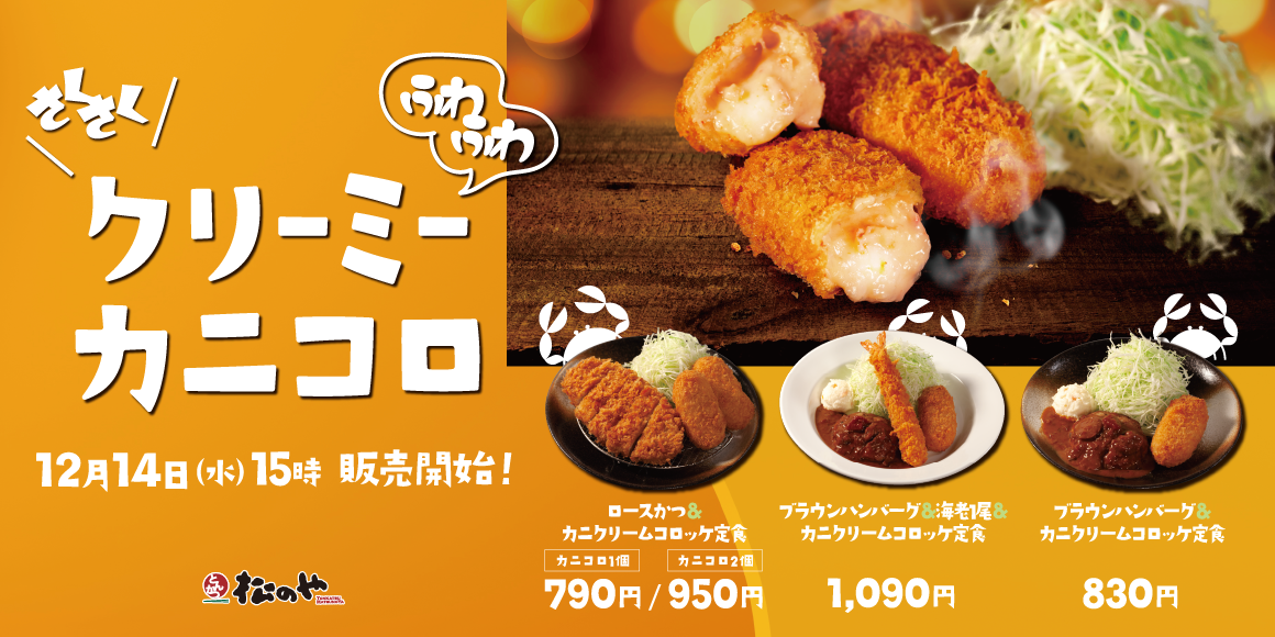 松のやから冬の味覚「カニクリームコロッケ」発売