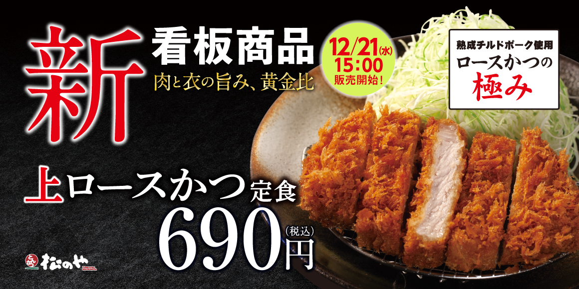 看板メニューが分厚くなって登場「上ロースかつ」新発売