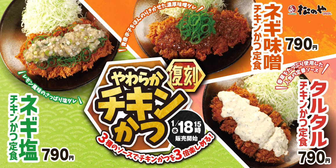 大好評につき復活「チキンかつ定食」発売！