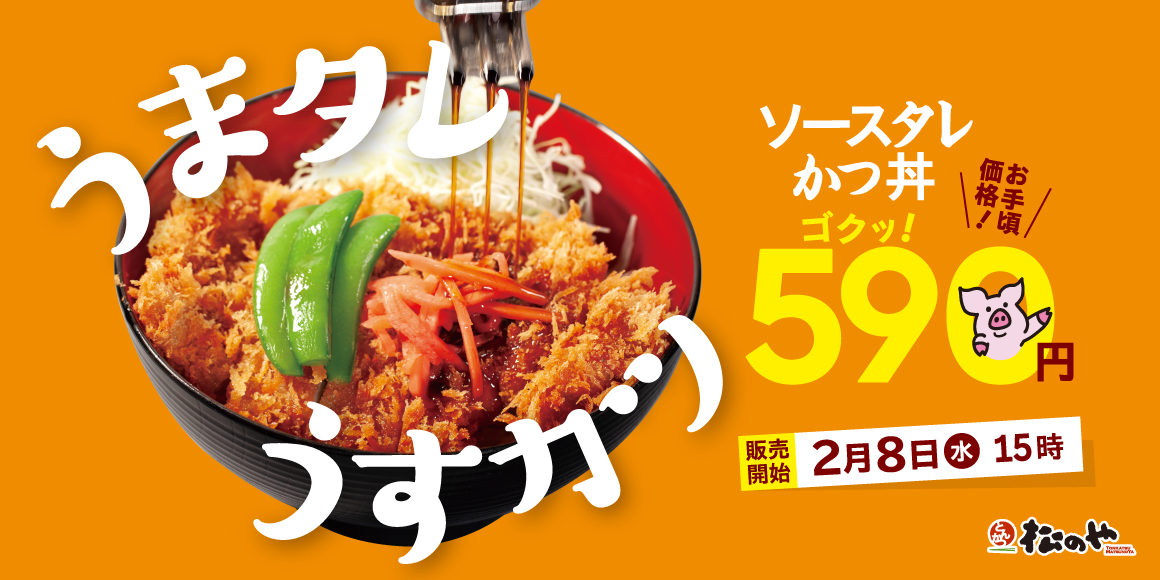 絶品特製タレに思わずゴクり！590円！「ソースタレかつ丼」新発売