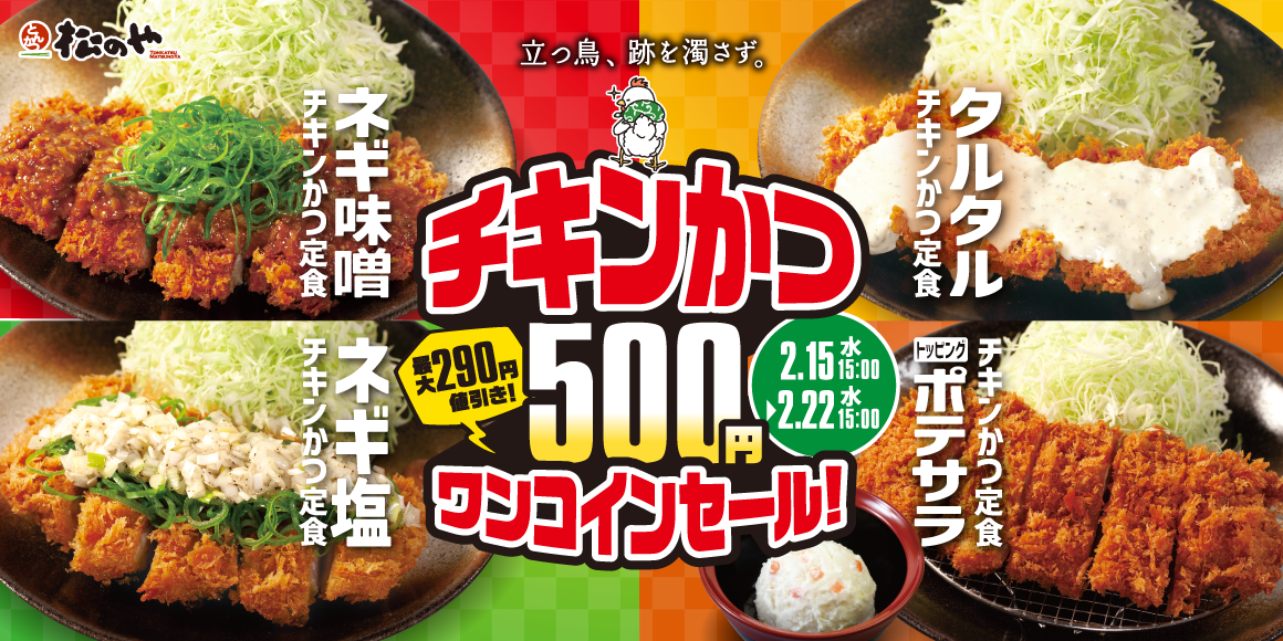 1週間限定でお得に！「チキンかつワンコインセール」開催