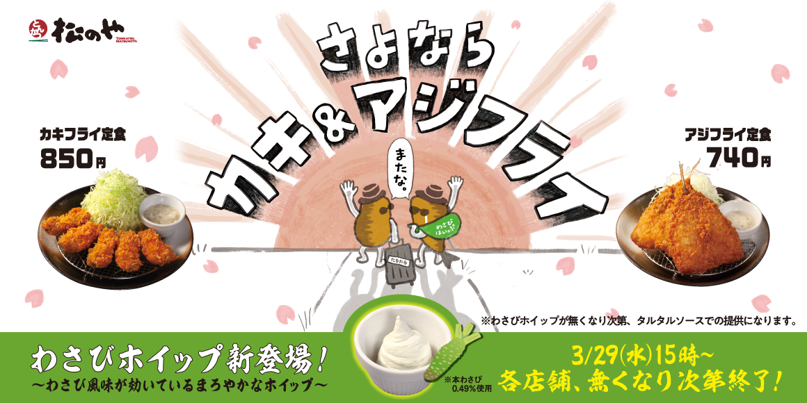 カキフライ＆アジフライ、無くなり次第終了！新作「わさびホイップ」がついてくる！