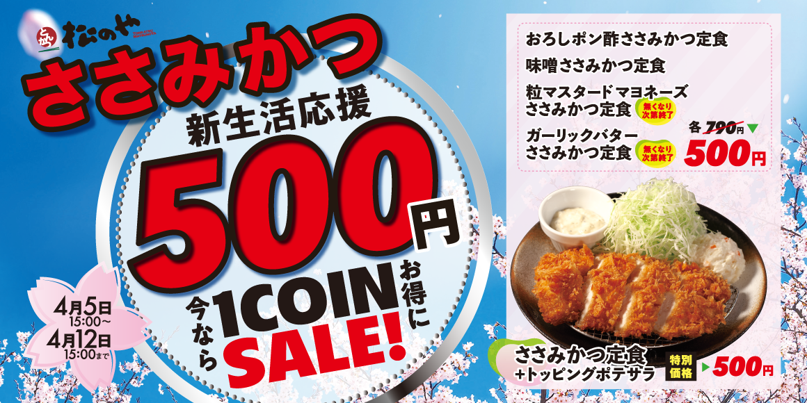 皆様の新生かつを応援！1週間限定「ささみかつ500円SALE」開催