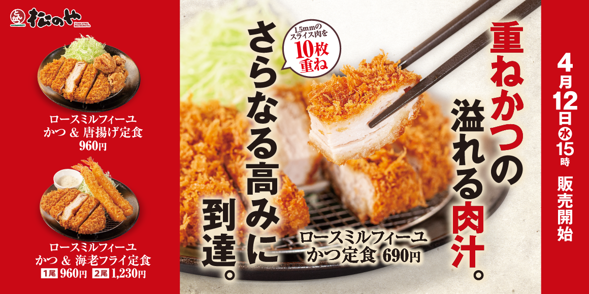 10層の豚ロース肉が美しい「ロースミルフィーユかつ」発売