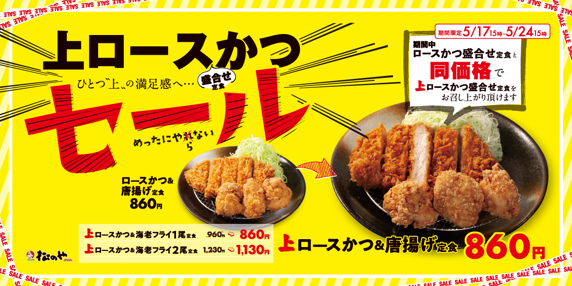 期間限定で100円引き！「上ロースかつ盛合せセール」開催