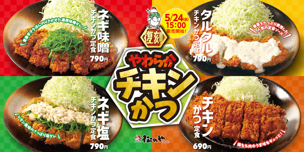 大好評につき復活＆松屋併設店にも登場！「チキンかつ定食」発売！