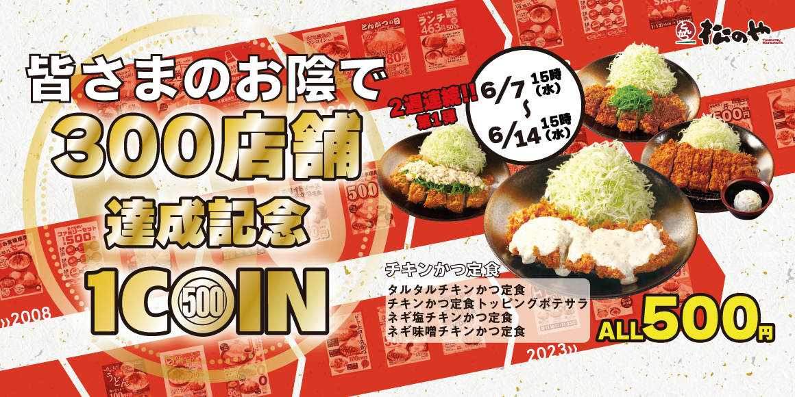 松のや300店舗達成記念 2週連続 ワンコインセール 開催！「チキンかつ定食」