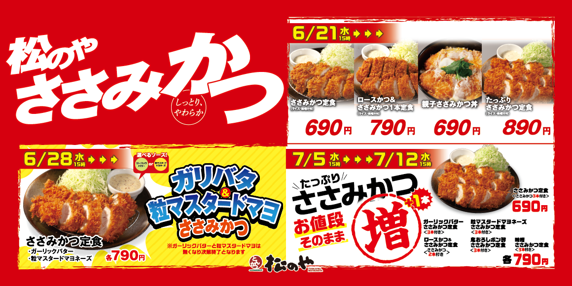 松のやささみかつWeek始動「ささみかつ」販売開始