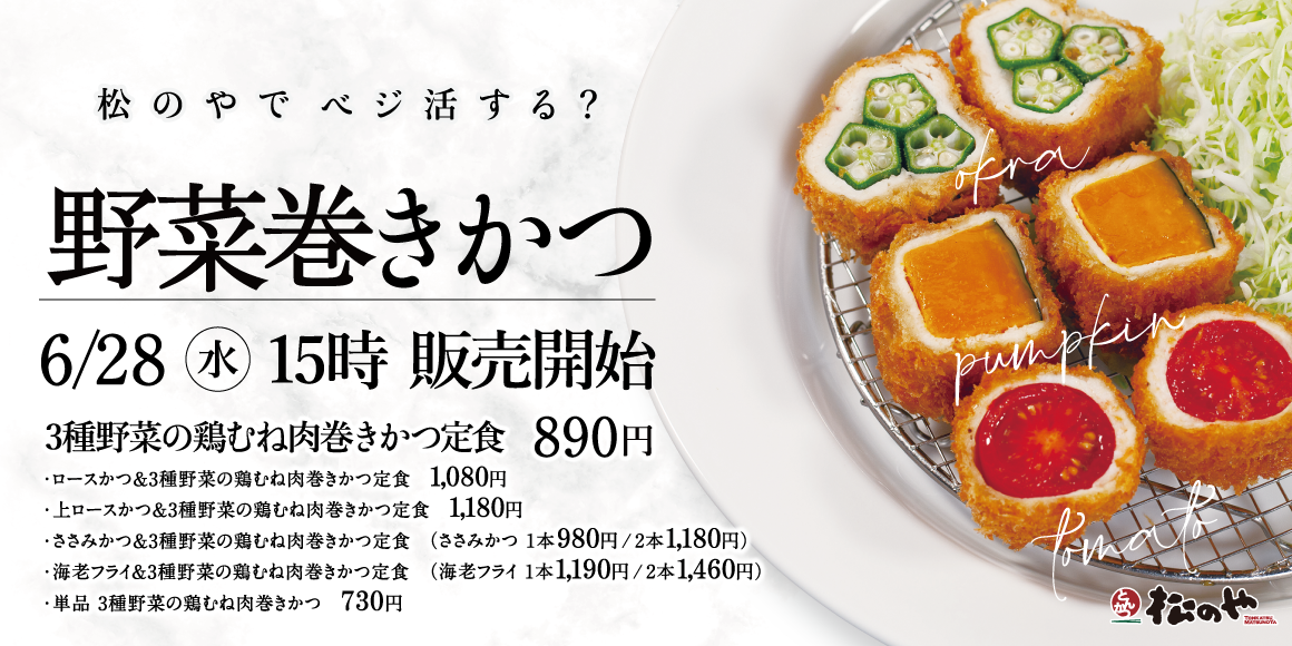 松のやでベジ活してみませんか？「3種野菜の鶏むね肉巻きかつ」新発売