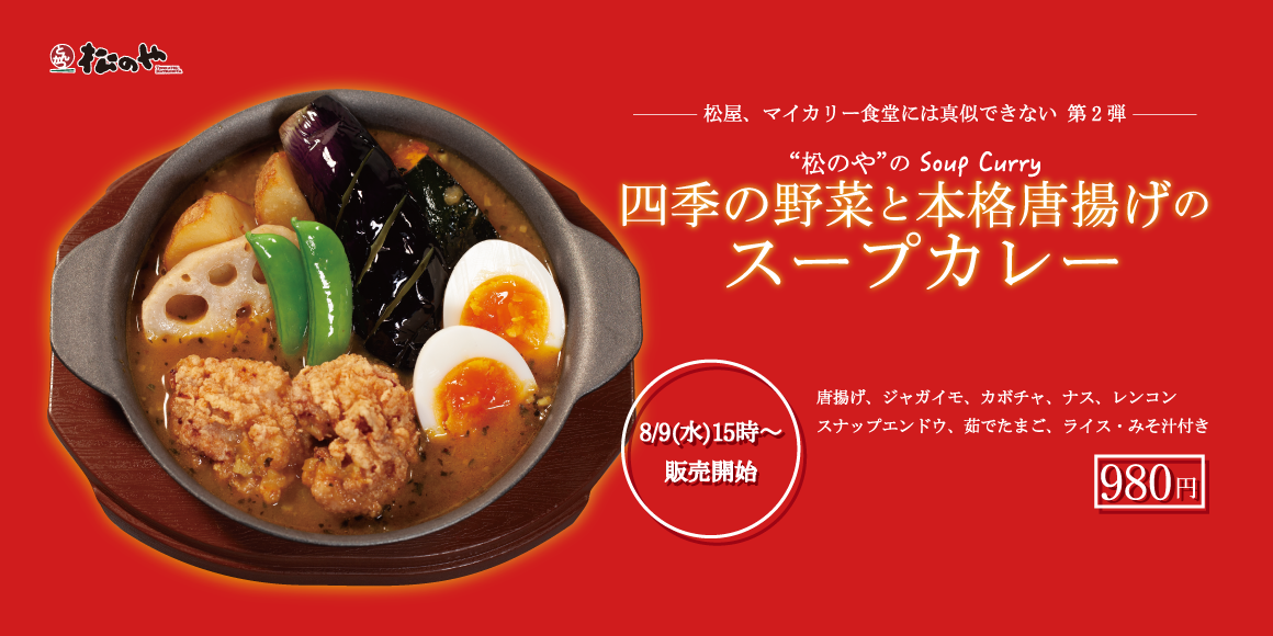 松のや完全オリジナル「四季の野菜と本格唐揚げのスープカレー」新発売