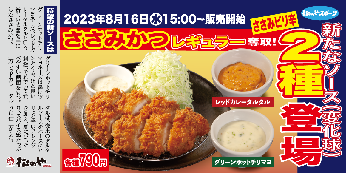 ささみかつレギュラー化＆新ソース追加！！「グリーンホットチリマヨ」「レッドカレータルタル」新発売