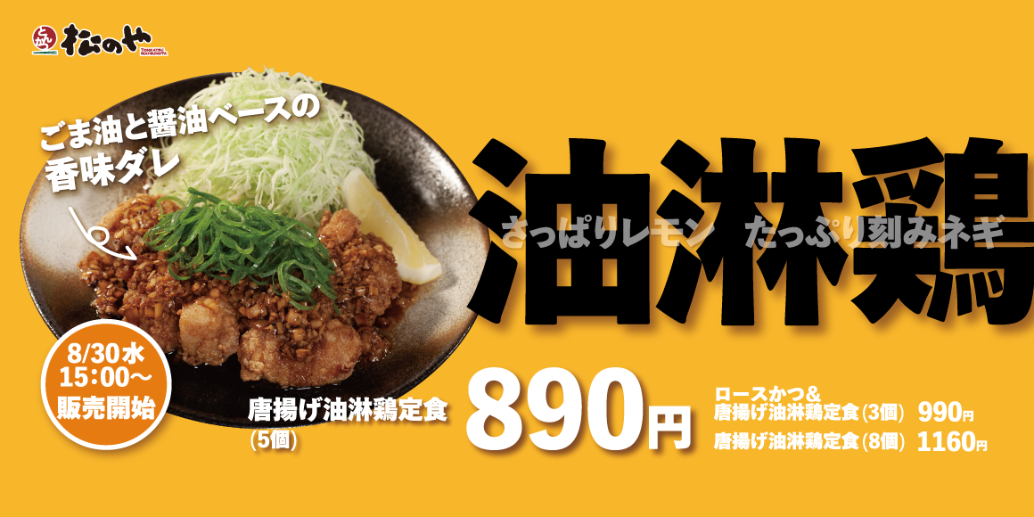 ロースかつとのコラボも「唐揚げ油淋鶏定食」発売