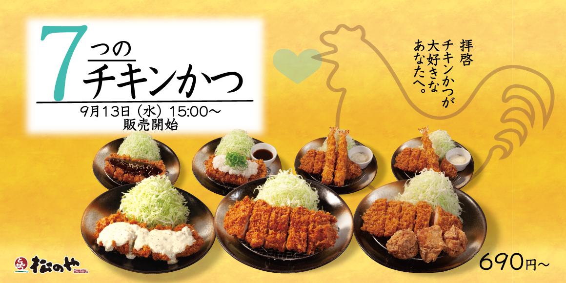唐揚げ・海老フライとのコンボも「チキンかつ定食」発売！