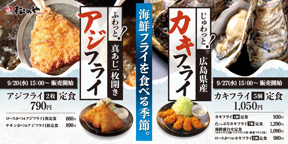 チキンかつとのコラボも登場！「アジフライ」「カキフライ」発売！