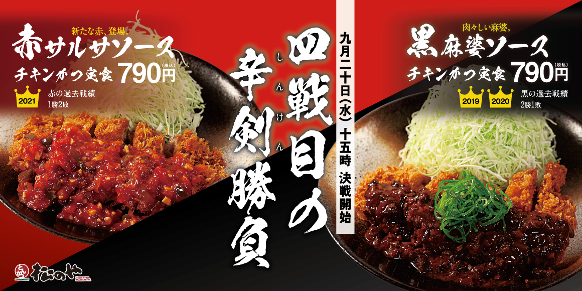 チキンかつが2種のソースで一騎打ち「赤サルサソース」「黒麻婆ソース」新発売！