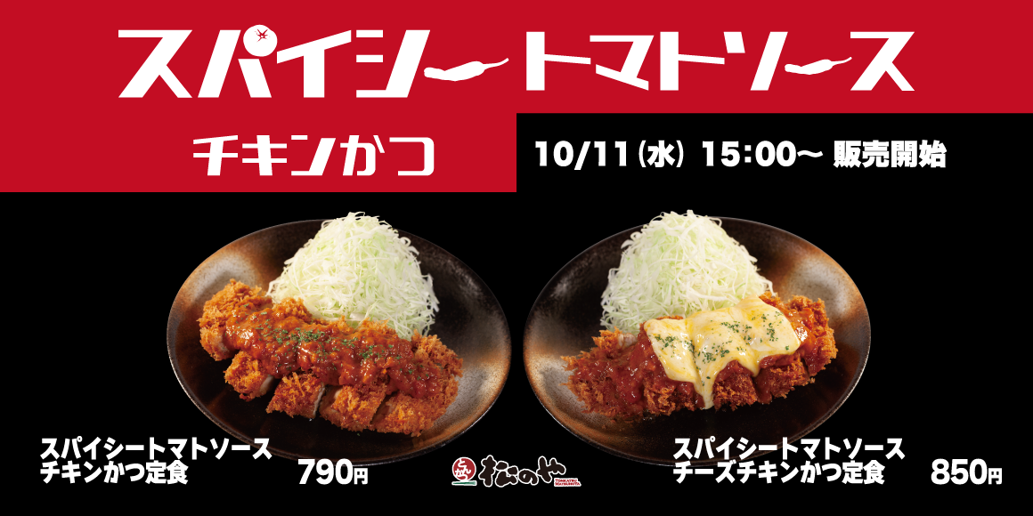 「スパイシートマトソースチキンかつ」新発売！