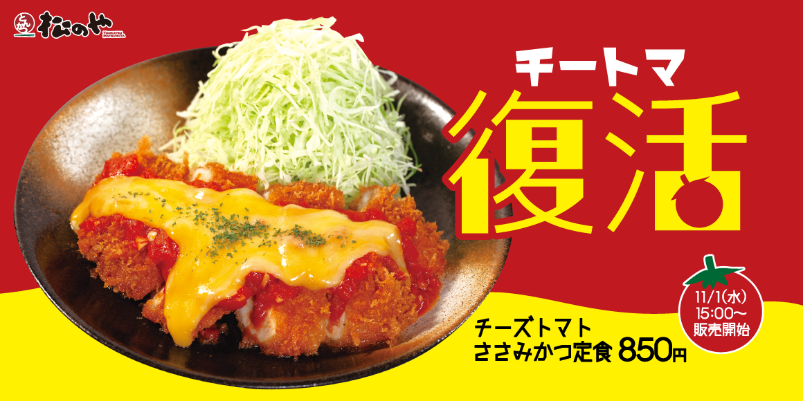 2年半越しに復活「チーズトマトささみかつ」発売！
