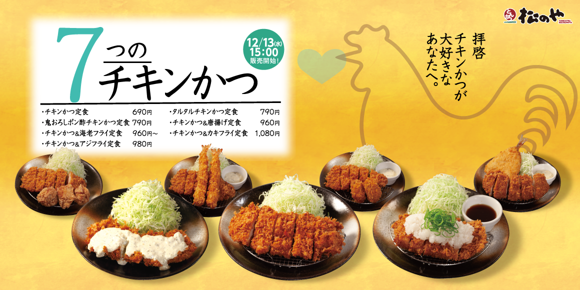 あつあつ、さくさく、ジューシー「チキンかつ定食」発売！