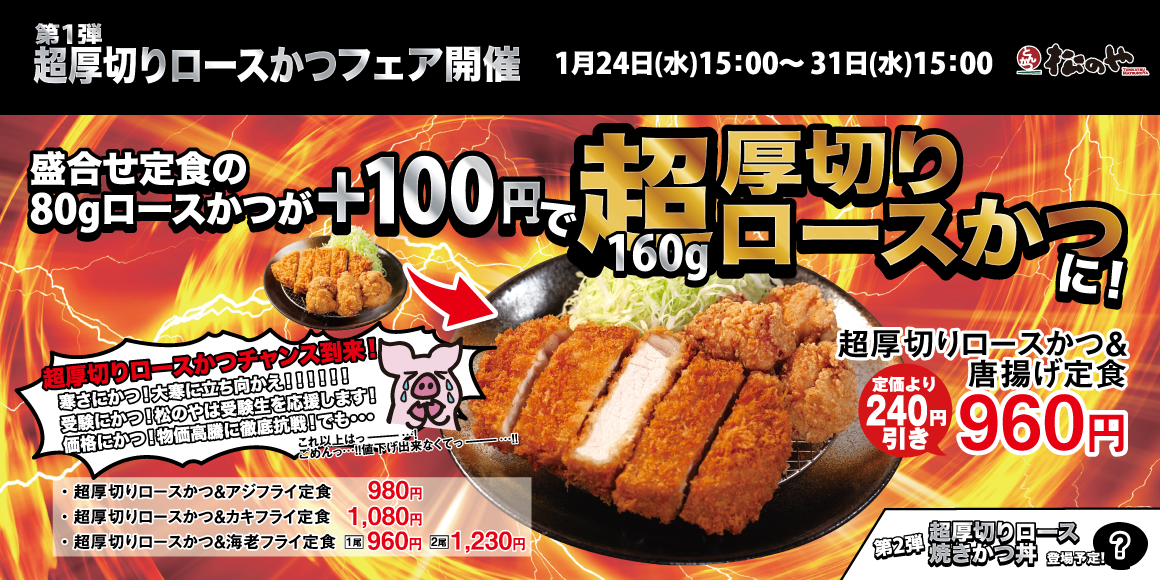 「超厚切りロースかつフェア」開催！第1弾は、対象のロースかつ定食が＋100円で超厚切りに