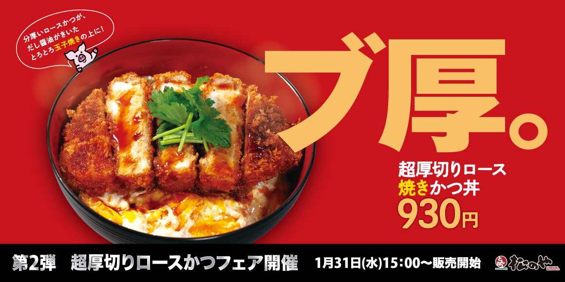 「超厚切りロースかつフェア」開催！第2弾は「超厚切りロース焼きかつ丼」が新発売！