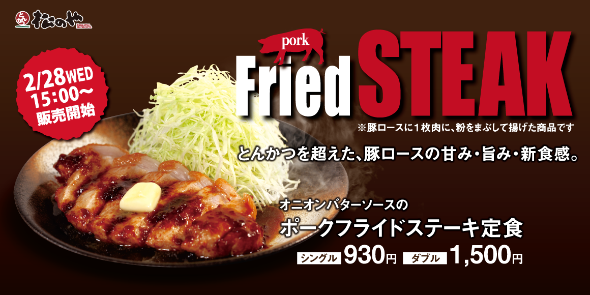 とんかつ屋から新食感のステーキが登場「オニオンバターソースのポークフライドステーキ定食」新発売