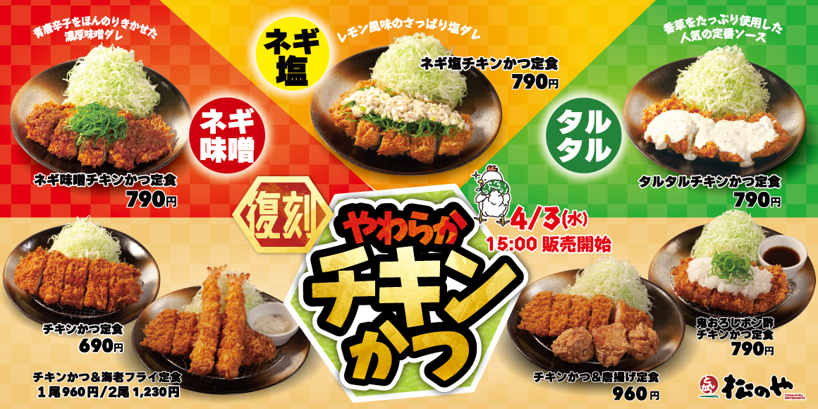 人気のかつが復活！「チキンかつ定食」発売！