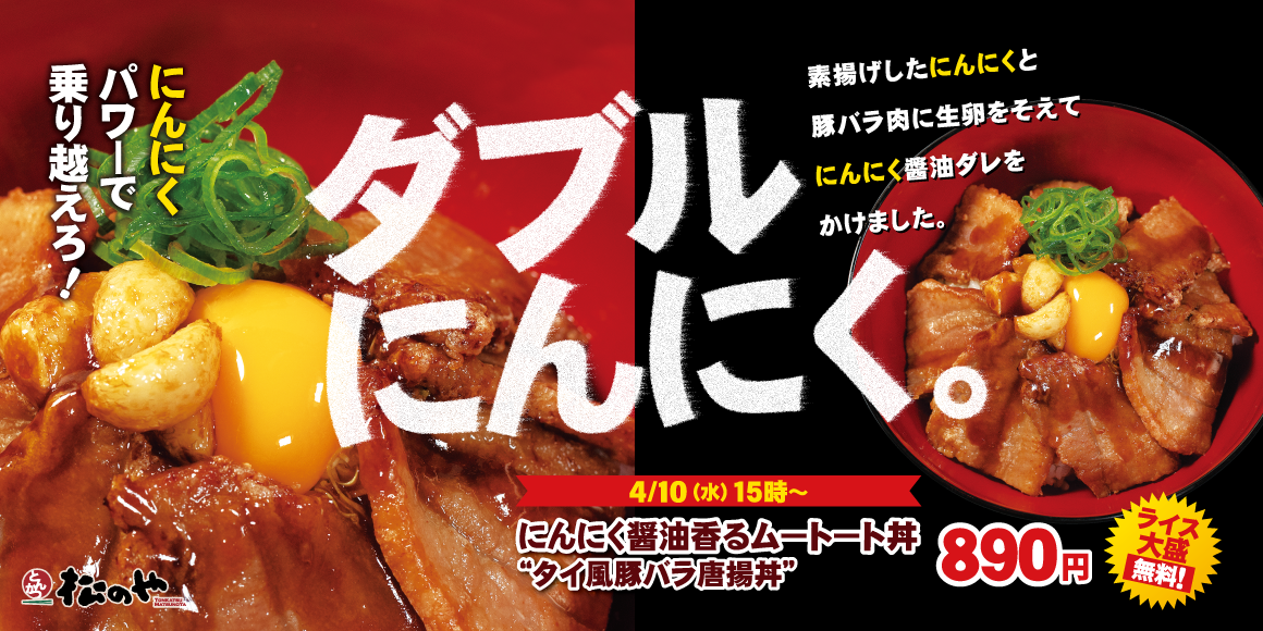 タイ風豚バラ唐揚げ丼 にんにく醤油香る「ムートート丼」新発売