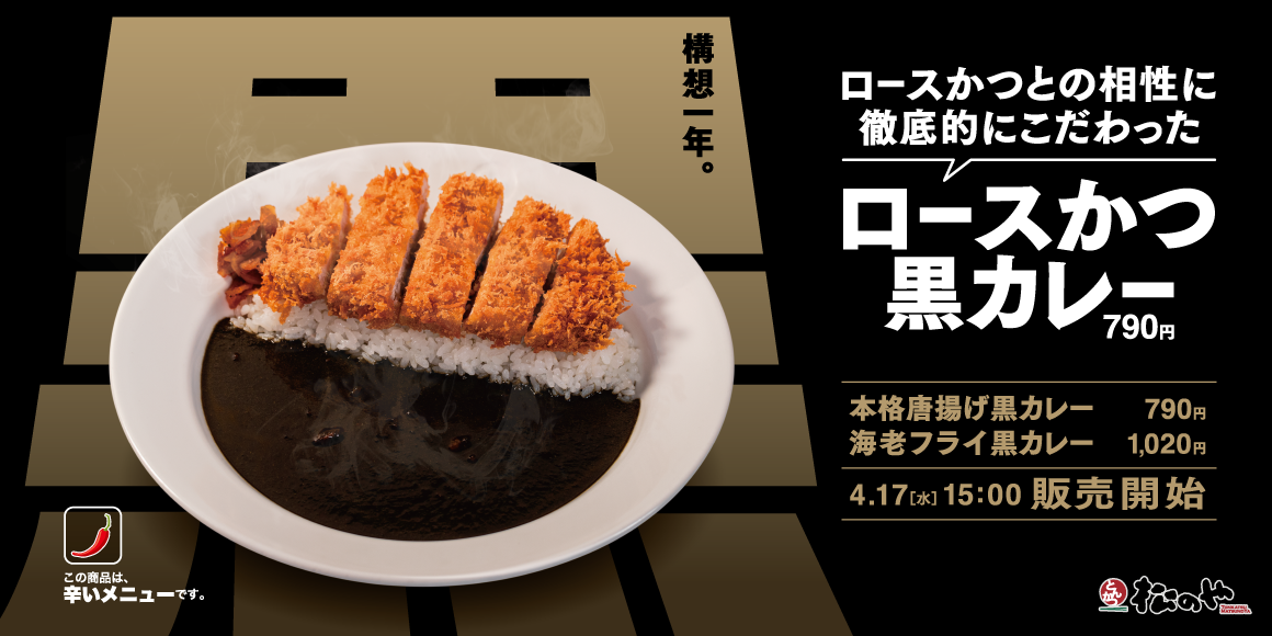 かつに合う、新作カレー「黒カレー」新発売