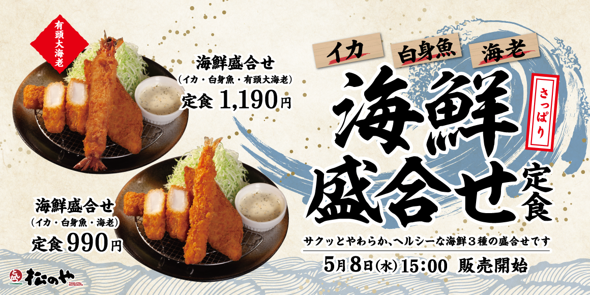 3種の海鮮トリオ「海鮮盛合せ定食」発売