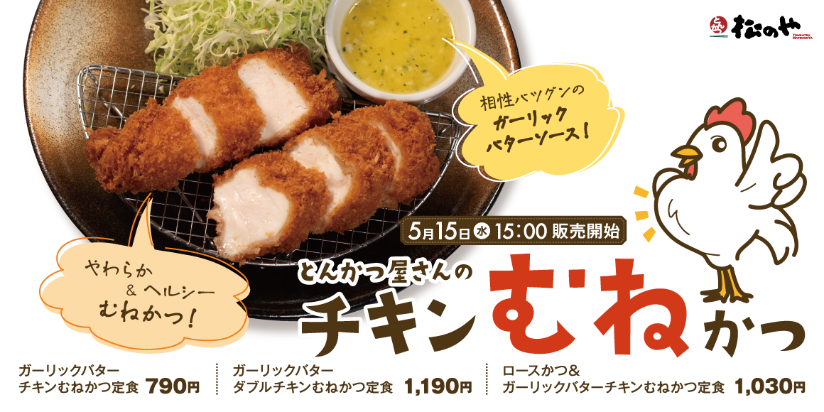 やわらかヘルシーなかつが登場「チキンむねかつ」新発売