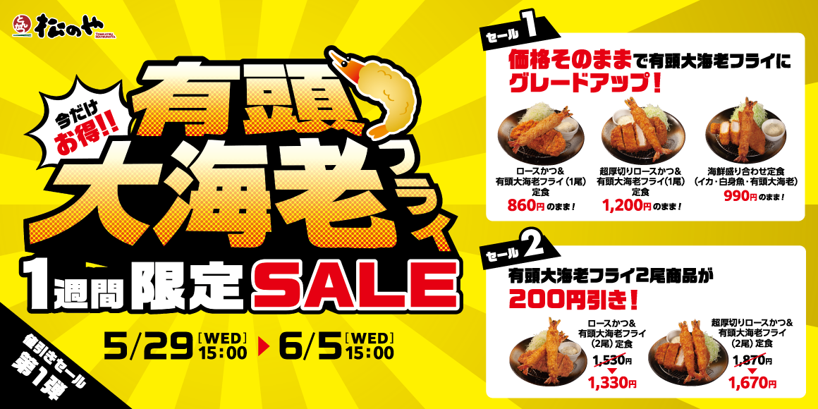 値引きセール第一弾！「有頭大海老フライセール」開催！