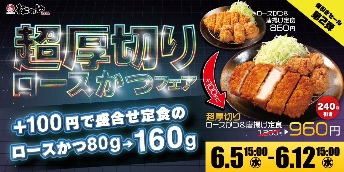 値引きセール第二弾！「超厚切りロースかつフェア」開催！