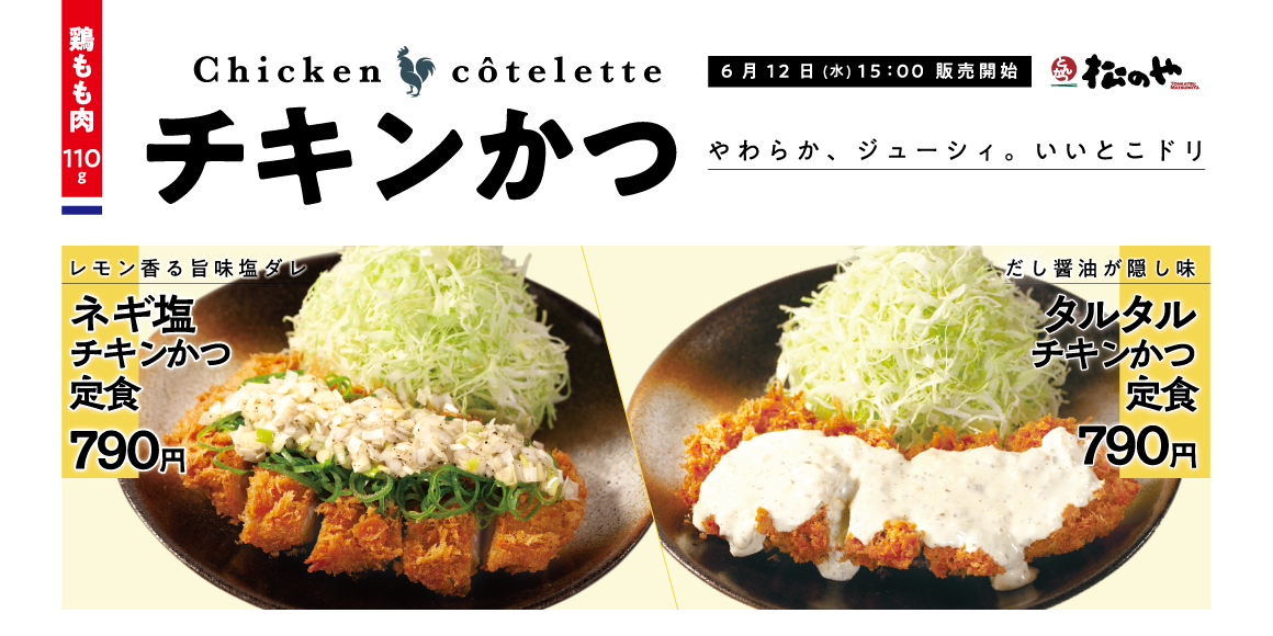 ネギ塩、タルタル、鬼おろし、味噌で。「チキンかつ定食」発売！