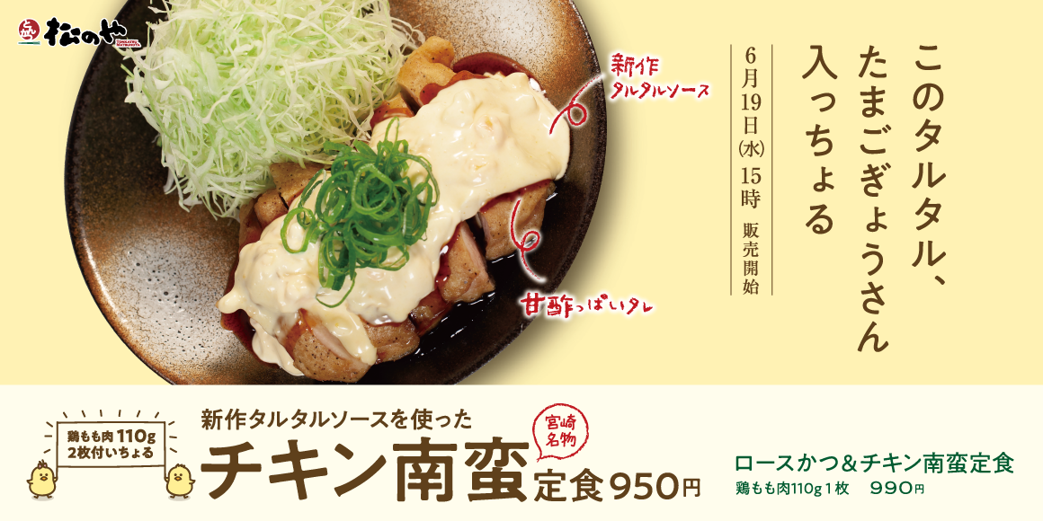 チキン南蛮のためのタルタルソースで味わう「チキン南蛮定食」発売！