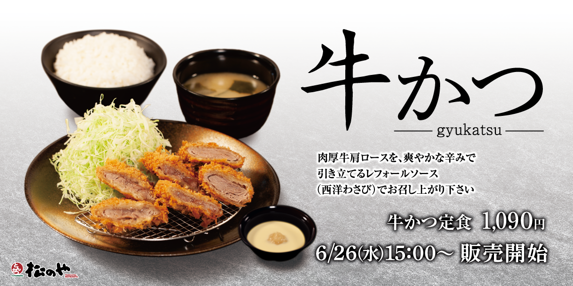 お肉の旨味溢れる「牛かつ」発売