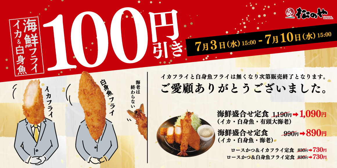 1週間限定「海鮮盛合せ定食100円引きSALE」開催