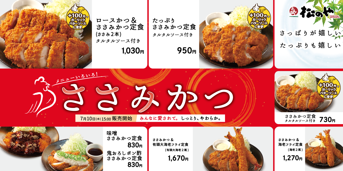 バラエティ豊富「ささみかつ」発売！