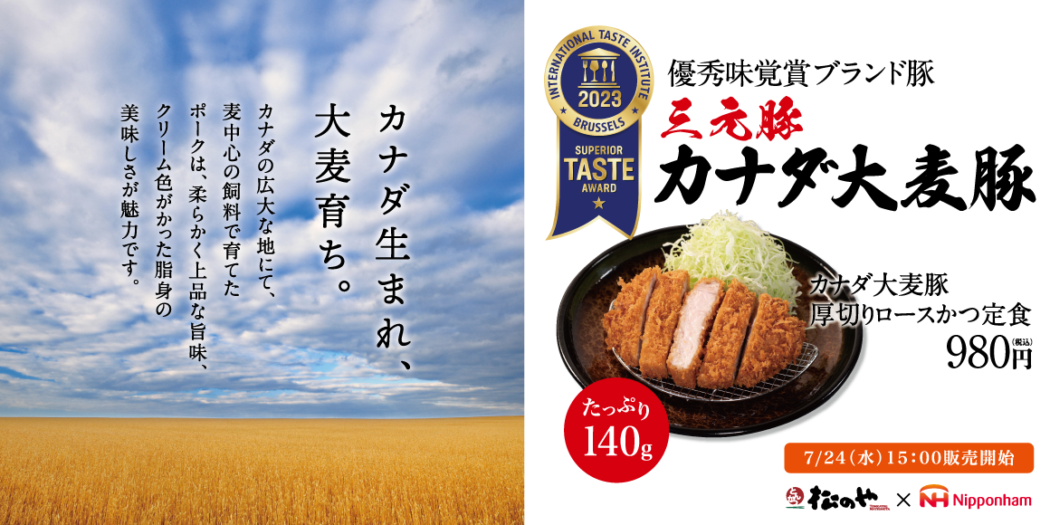 松のや×日本ハム第2弾「カナダ大麦豚厚切りロースかつ」新発売！