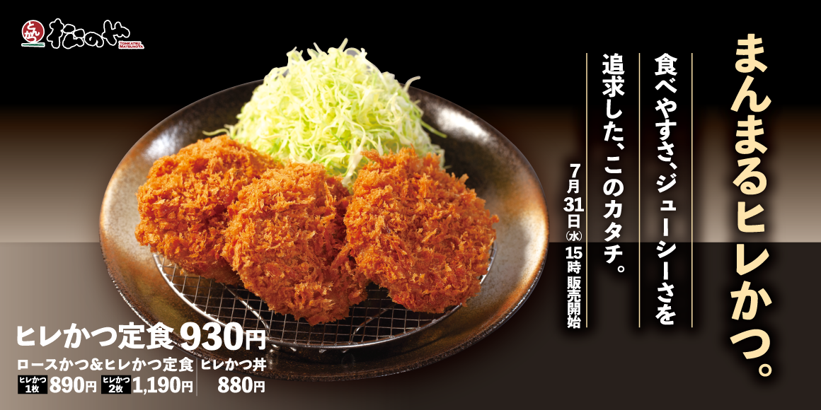 まんまるでジューシー「ヒレかつ」発売
