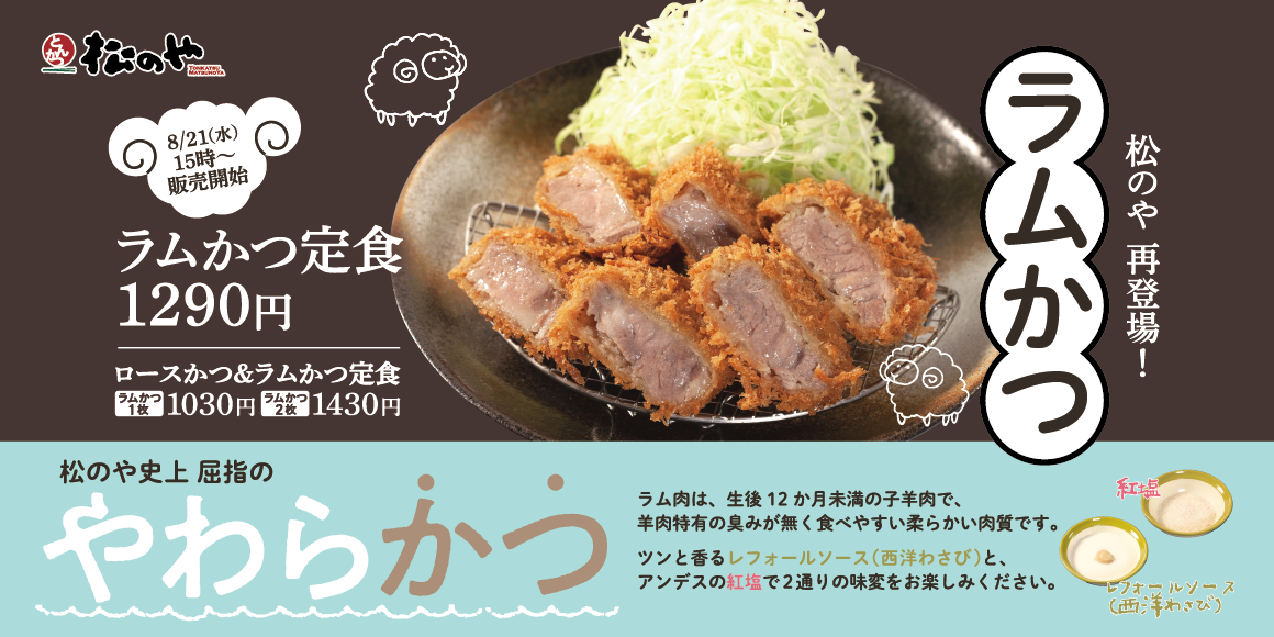 ご好評につき復活「ラムかつ」発売