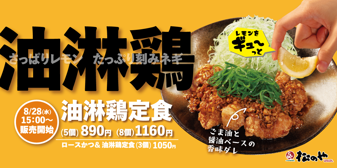 とんかつ専門店の本格中華「油淋鶏定食」発売