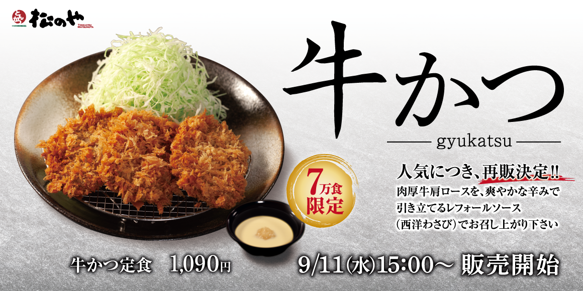 約７万食＆店舗限定販売「牛かつ」復活！