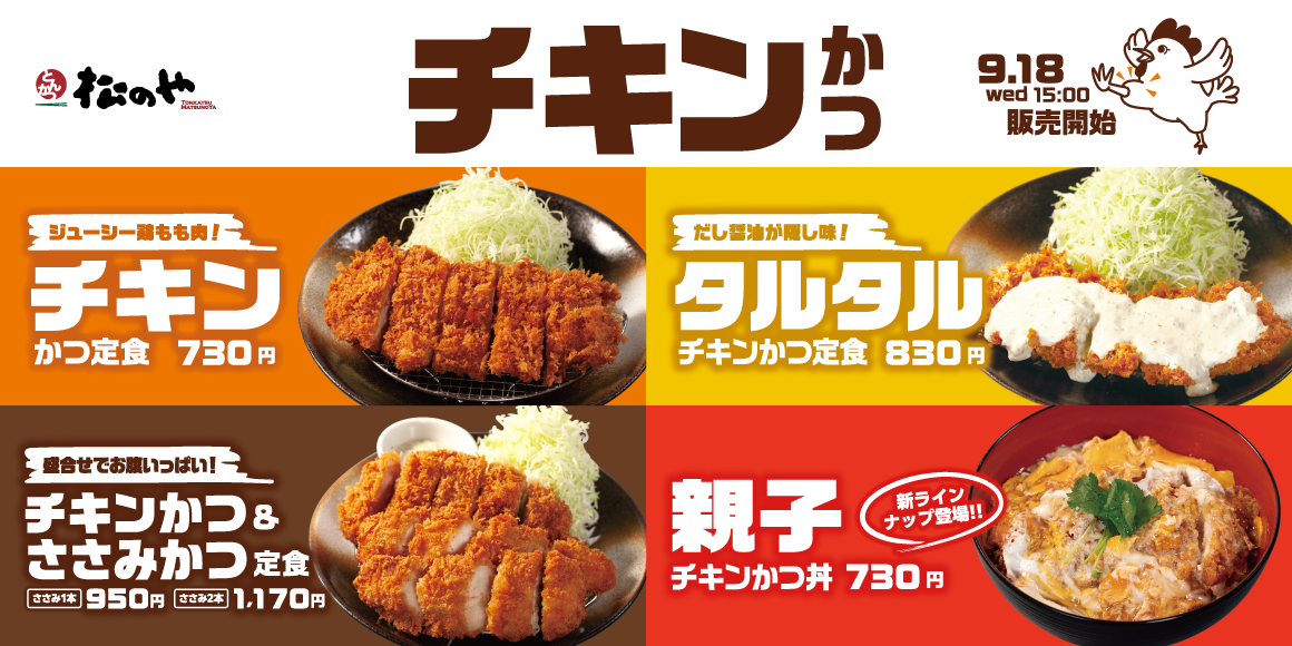 新ラインナップも登場「チキンかつ定食」発売！