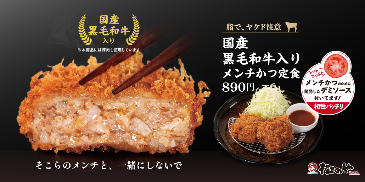 日常にちょびっと贅沢を「国産 黒毛和牛入りメンチかつ」新発売！