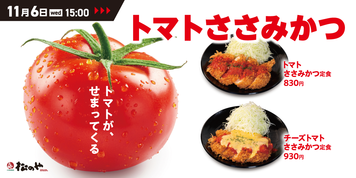 チートマも復活「トマトささみかつ」発売！