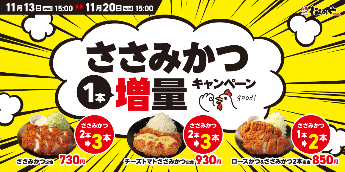 １週間限定！ 「ささみかつ１本増量キャンペーン」開催